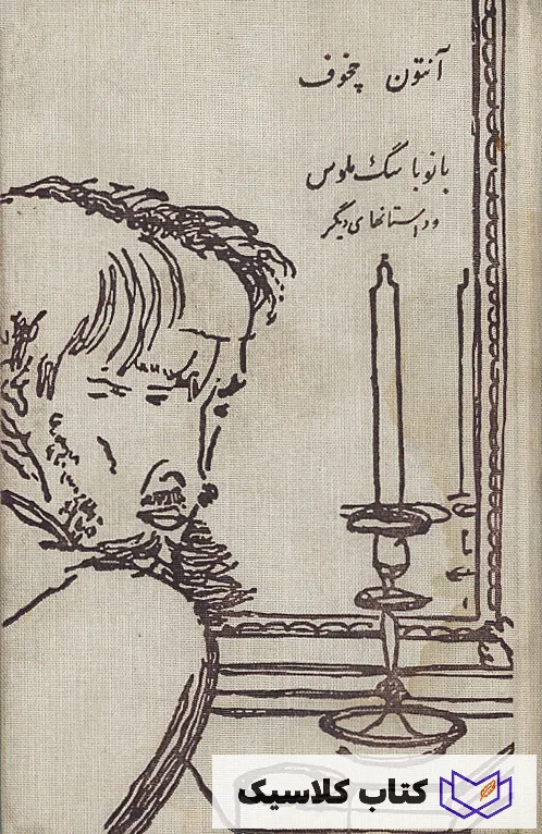 بانو با سگ ملوس 2