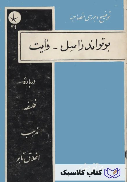 برتراند راسل - وایت