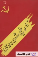 تاریخ شوروی