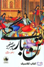 تن بارگی در عصر صفویه