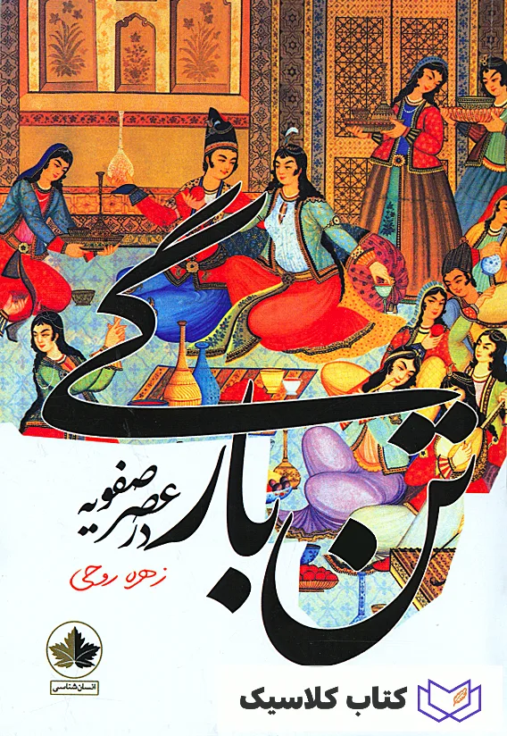 تن بارگی در عصر صفویه