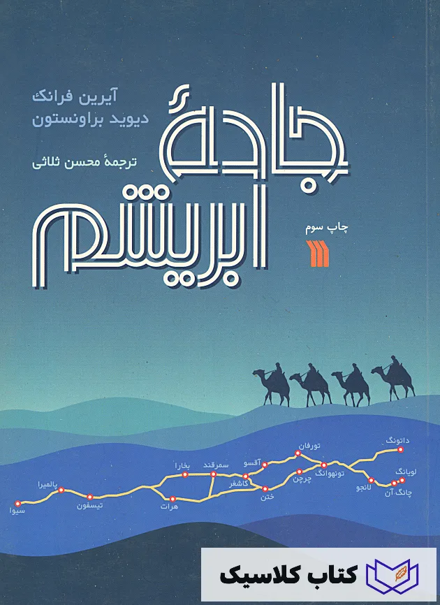 جاده ابریشم