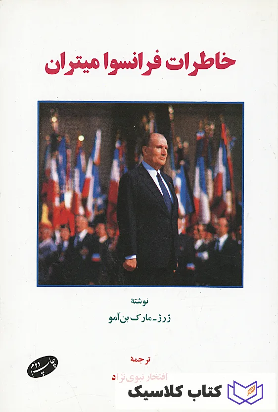 خاطرات فرانسوا میتران