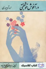 در آغوش خوشبختی