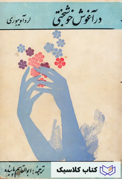 در آغوش خوشبختی