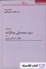 درباره سید محمد علی جمالزاده