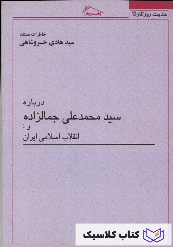 درباره سید محمد علی جمالزاده