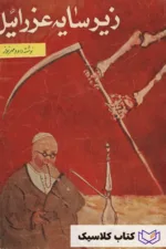 زیر سایه عزراییل