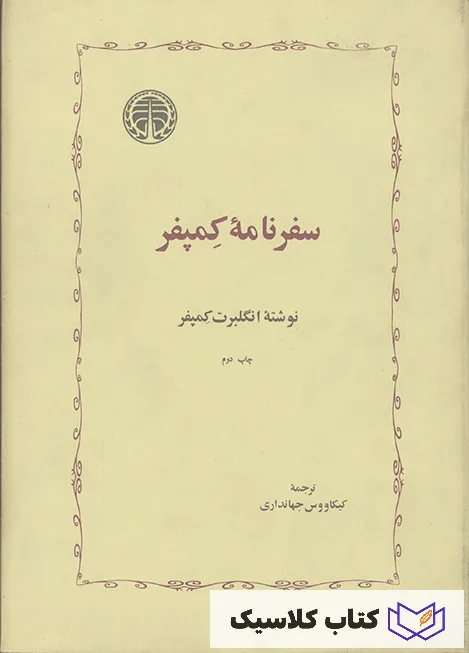 سفرنامه کمپفر