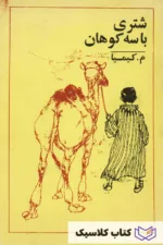 شتری با سه کوهان