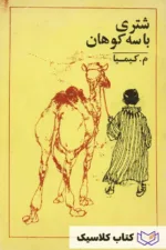 شتری با سه کوهان