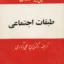 طبقات اجتماعی 3