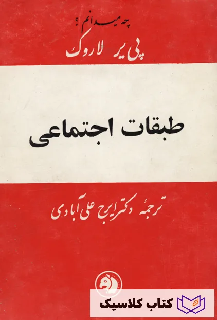 طبقات اجتماعی 3