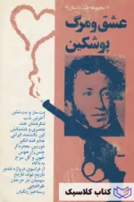 عشق و مرگ پوشکین