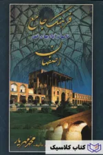 فرهنگ جامع اصفهان