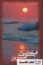 فقط برای امروز