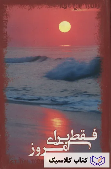 فقط برای امروز