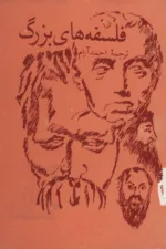 فلسفه های بزرگ 2