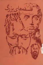 فلسفه های بزرگ 2