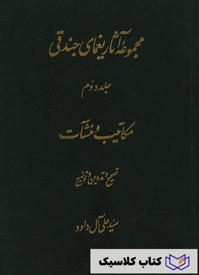 مجموعه آثار یغمای جتدقی 2