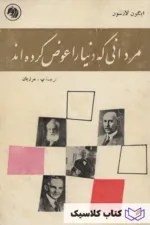 مردانی که دنیا را عوض کرده اند