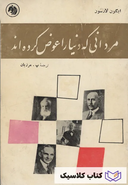 مردانی که دنیا را عوض کرده اند