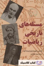 مسئله های تاریخی ریاضیات