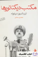 مکتب دیکتاتورها 3