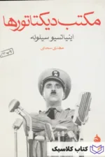 مکتب دیکتاتورها 3