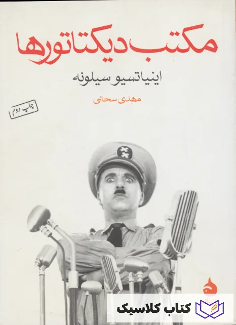 مکتب دیکتاتورها 3