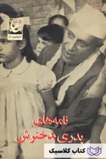 نامه های پدری به دخترش