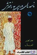 نامه های پدری به دخترش 2