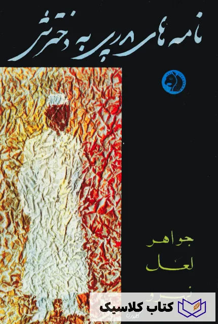 نامه های پدری به دخترش 2