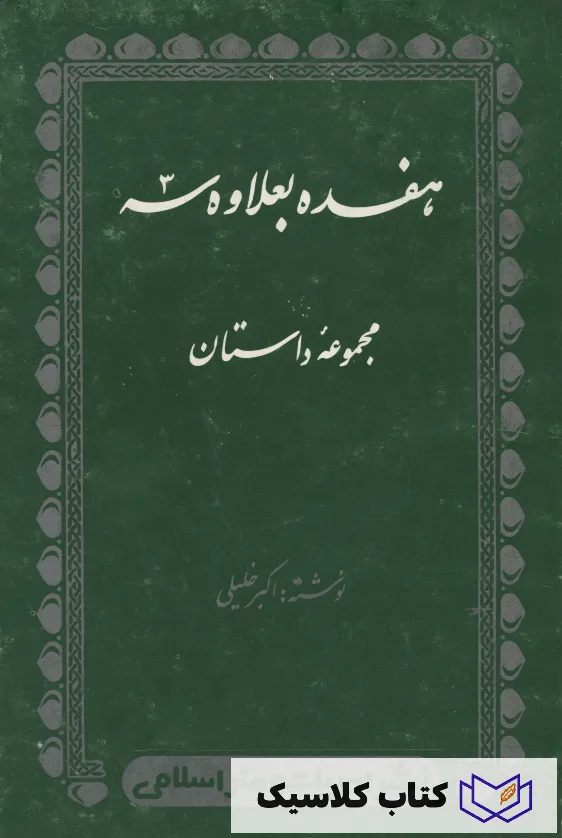 هفده بعلاوه سه