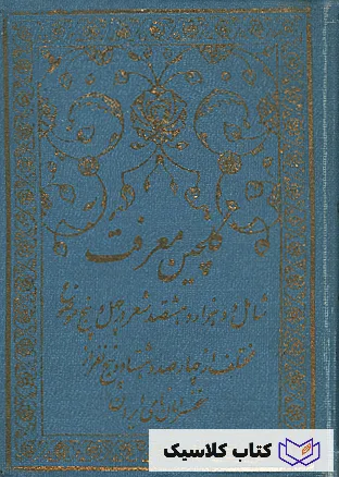 گلچین معرفت