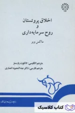اخلاق پروتستان و روح سرمایه داری
