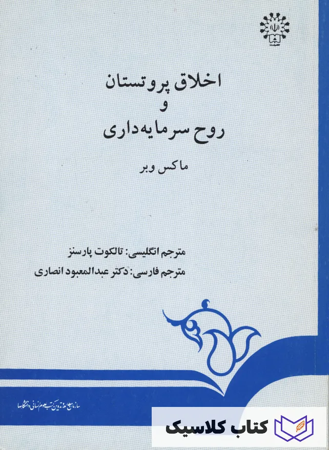 اخلاق پروتستان و روح سرمایه داری اخلاق پروتستان و روح سرمایه داری