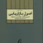 اصول بازاریابی