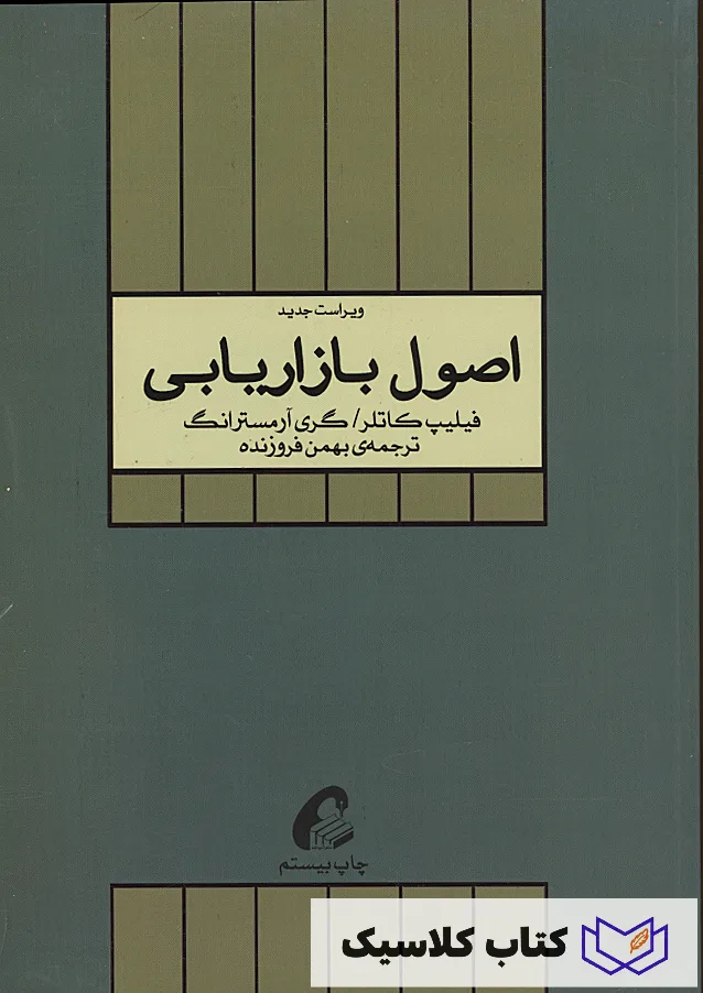 اصول بازاریابی