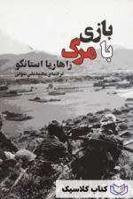 بازی با مرگ 2