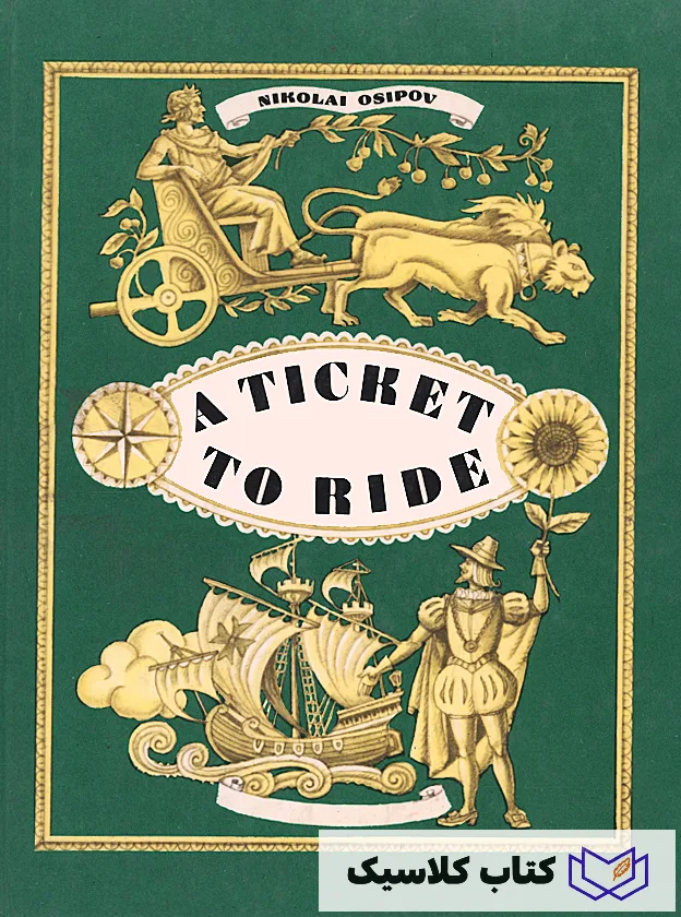 بلیط برای سواری