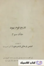 تاریخ قوم یهود 2