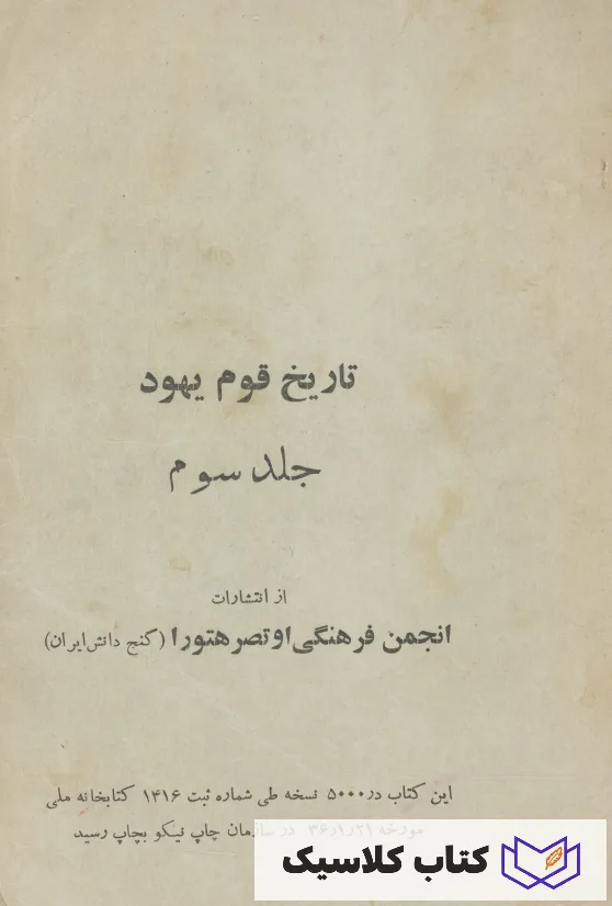 تاریخ قوم یهود 2