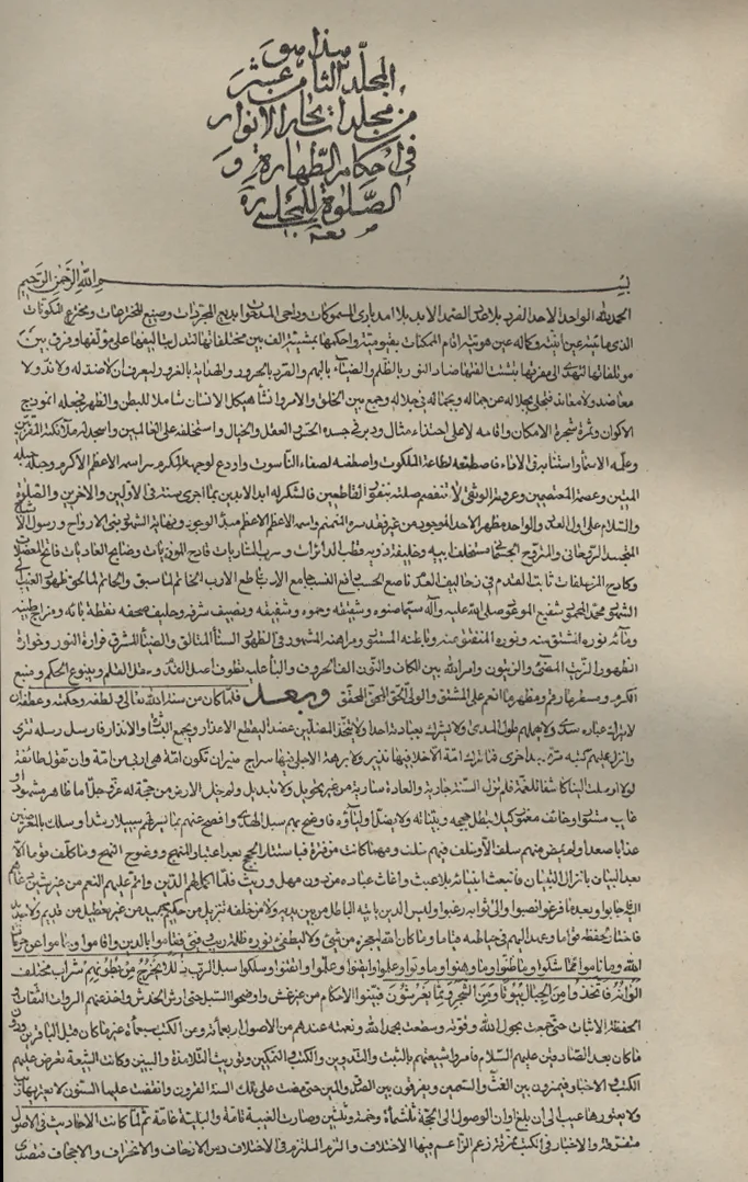 جلد هیجدهم بحار