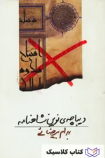 دیباچه ای نوین بر شاهنامه