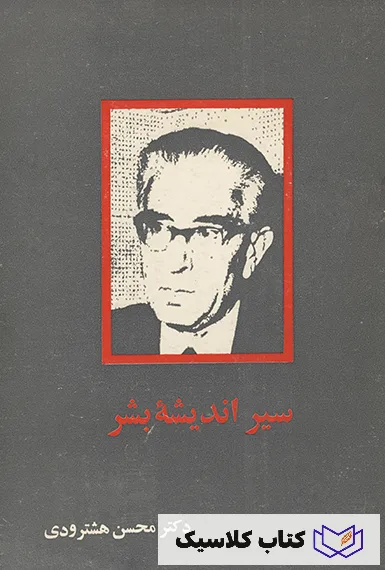 سیر اندیشه بشر