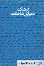 فرهنگ نامهای شاهنامه