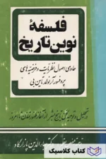 فلسفه نوین تاریخ 2