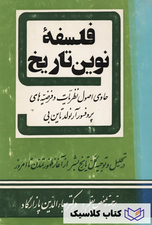 فلسفه نوین تاریخ 2