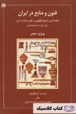 فنون و منابع در ایران